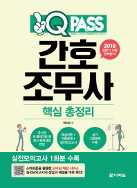 간호조무사 핵심 총정리 (2018) - 원큐패스 (18상반기 시험 완벽분석)